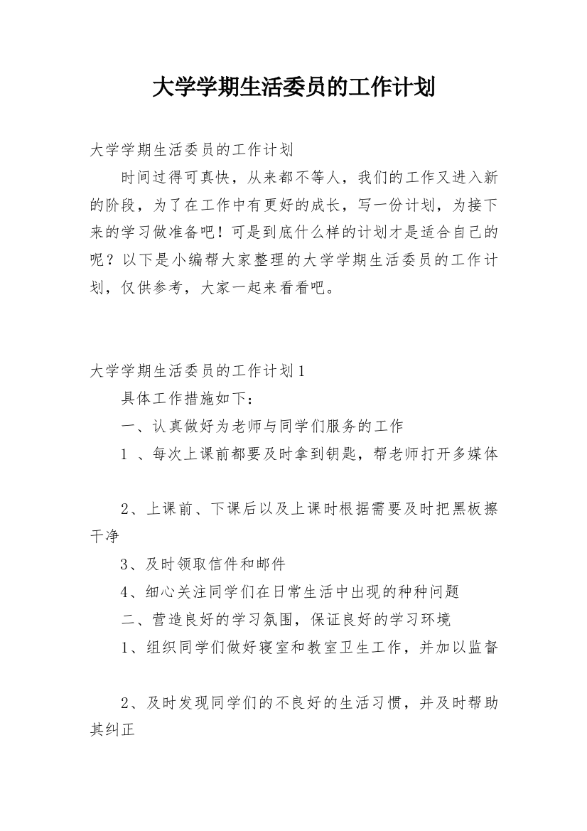 大学学期生活委员的工作计划