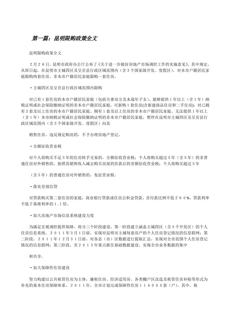 昆明限购政策全文[修改版]