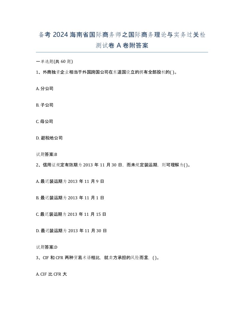 备考2024海南省国际商务师之国际商务理论与实务过关检测试卷A卷附答案