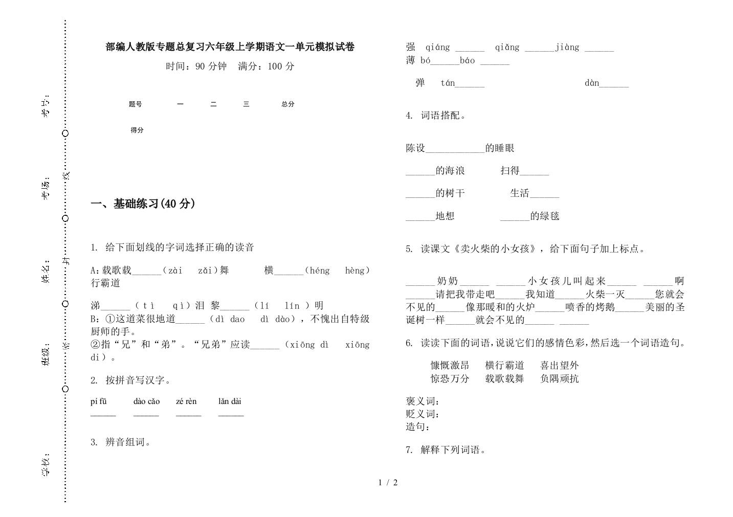 部编人教版专题总复习六年级上学期语文一单元模拟试卷