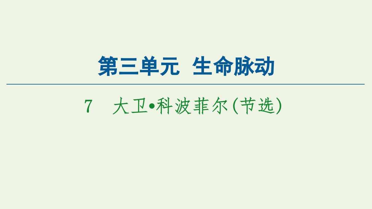 新教材高中语文第三单元生命脉动7大卫科波菲尔节选课件新人教版必修上册