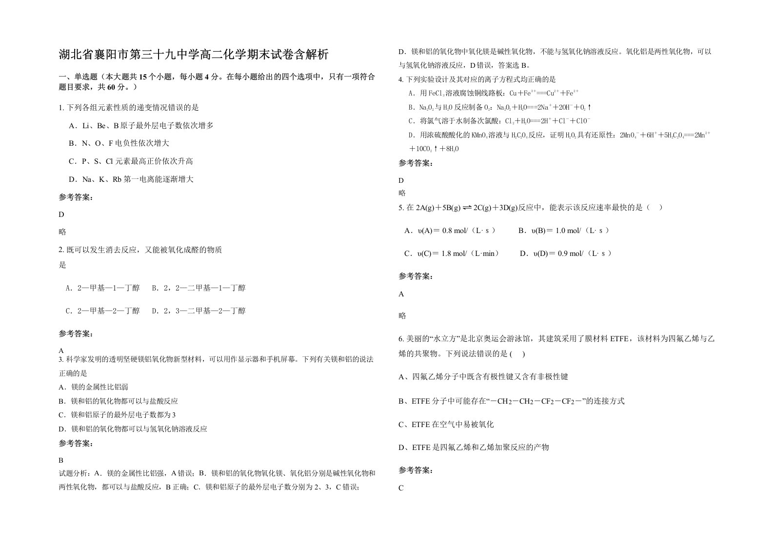 湖北省襄阳市第三十九中学高二化学期末试卷含解析