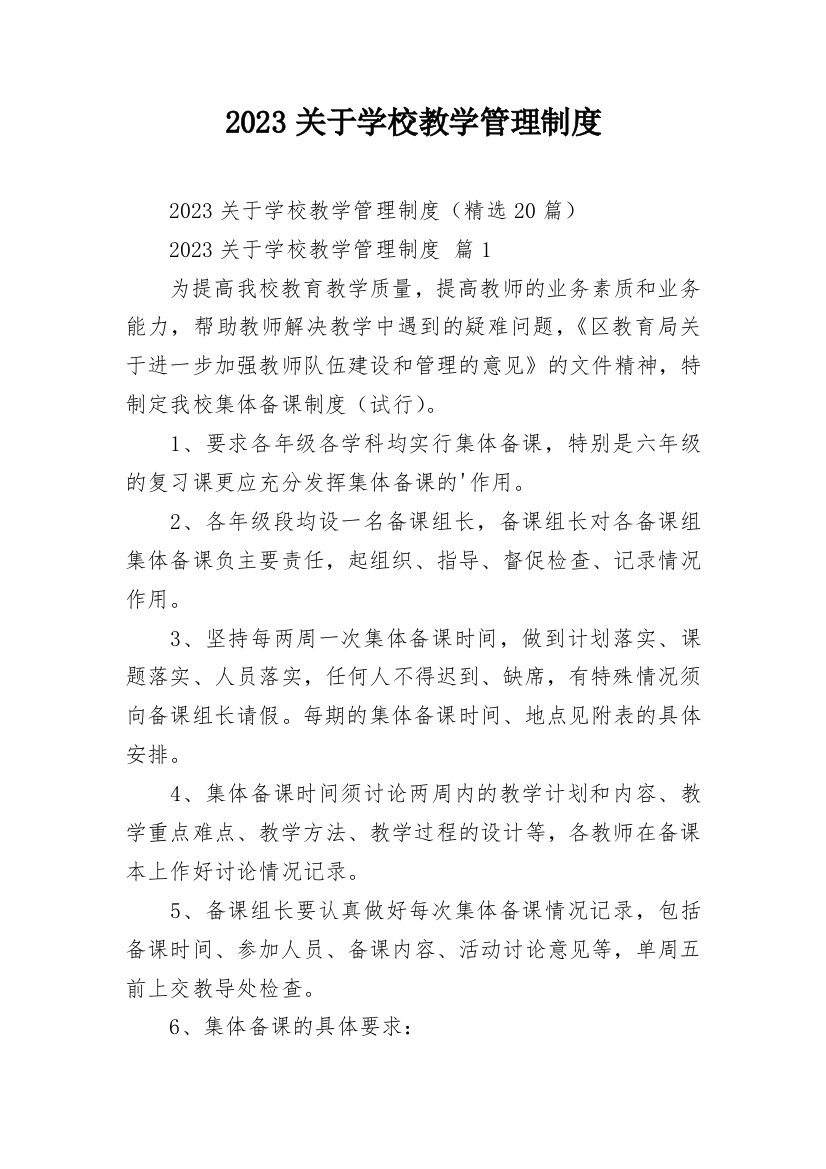 2023关于学校教学管理制度