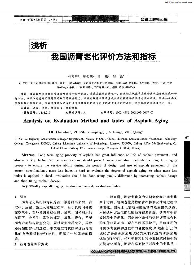 浅析我国沥青老化的评价方法和指标.pdf