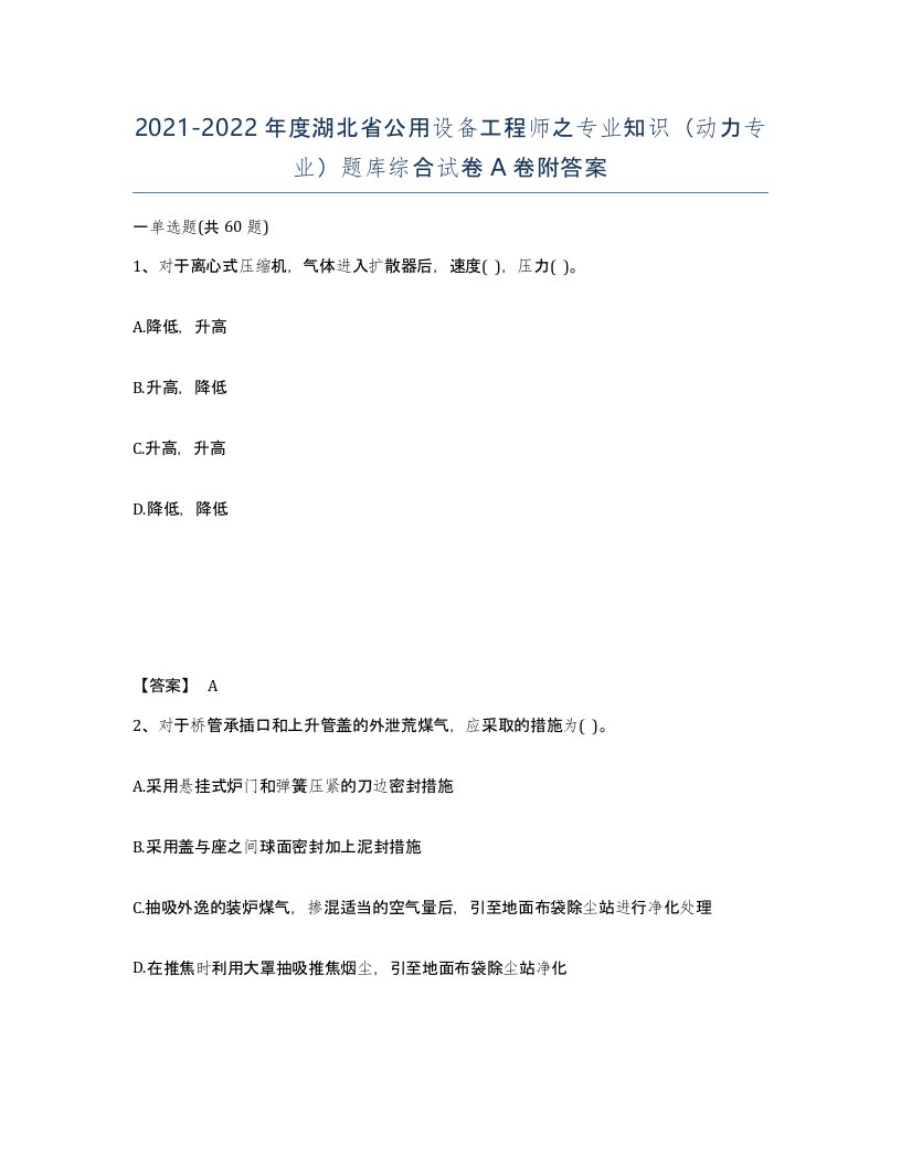 2021-2022年度湖北省公用设备工程师之专业知识动力专业题库综合试卷A卷附答案