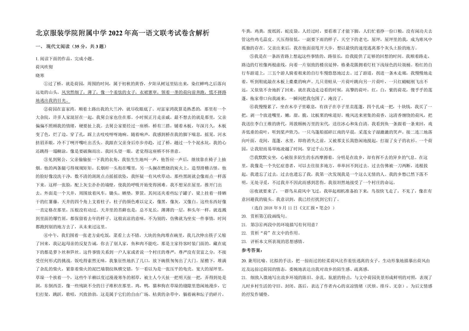 北京服装学院附属中学2022年高一语文联考试卷含解析