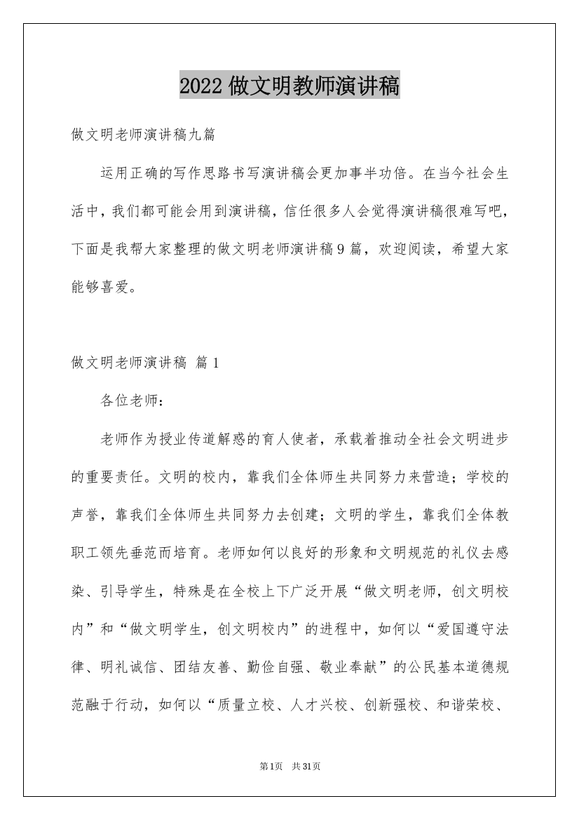 2022做文明教师演讲稿_23