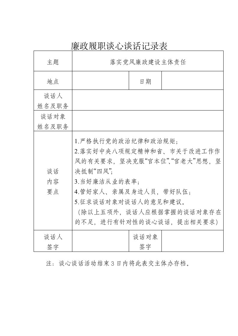 廉政履职谈心谈话记录表