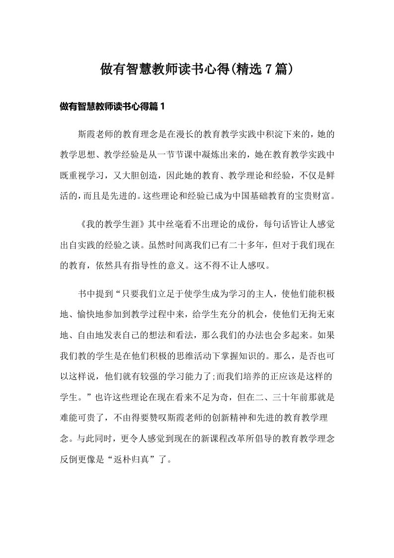 做有智慧教师读书心得(精选7篇)