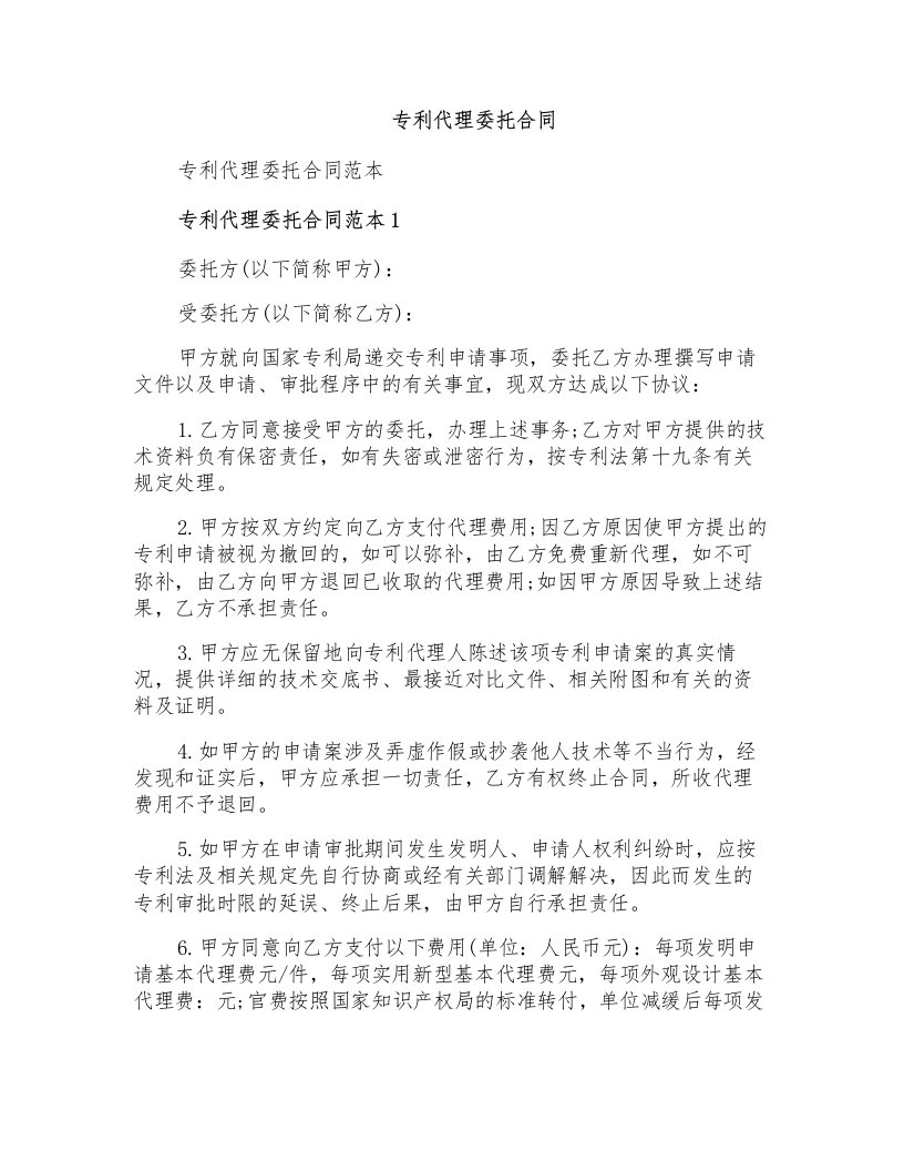 专利代理委托合同