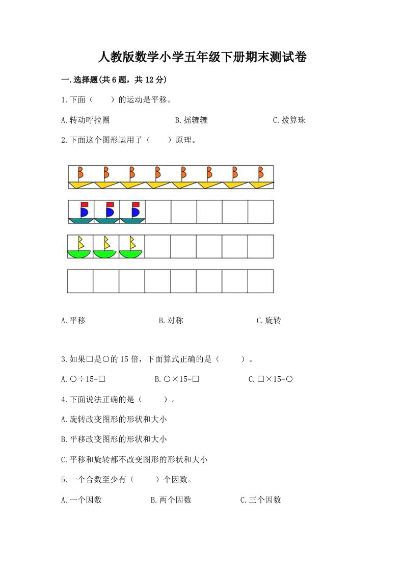 人教版数学小学五年级下册期末测试卷免费答案2