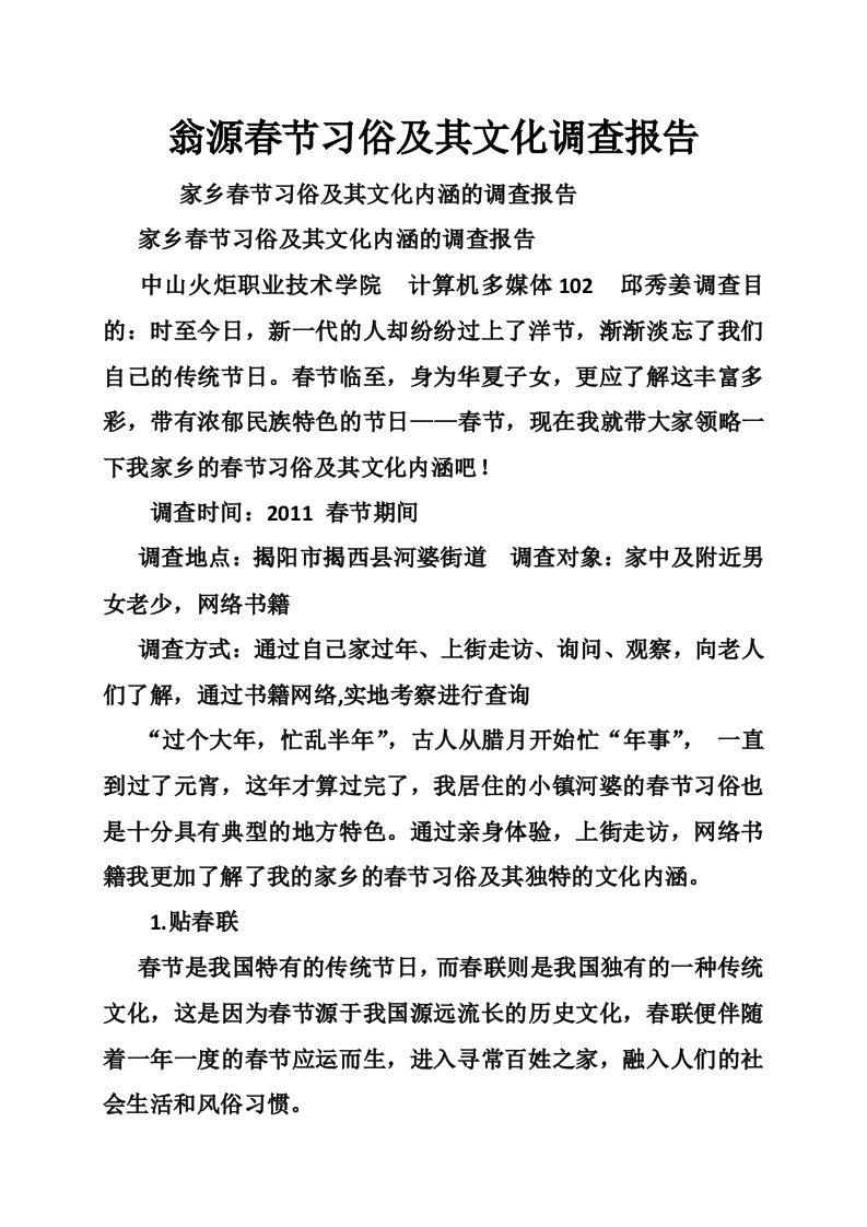 翁源春节习俗及其文化调查报告