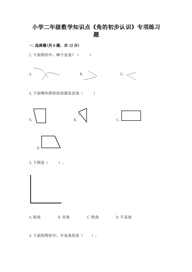 小学二年级数学知识点《角的初步认识》专项练习题及答案（易错题）