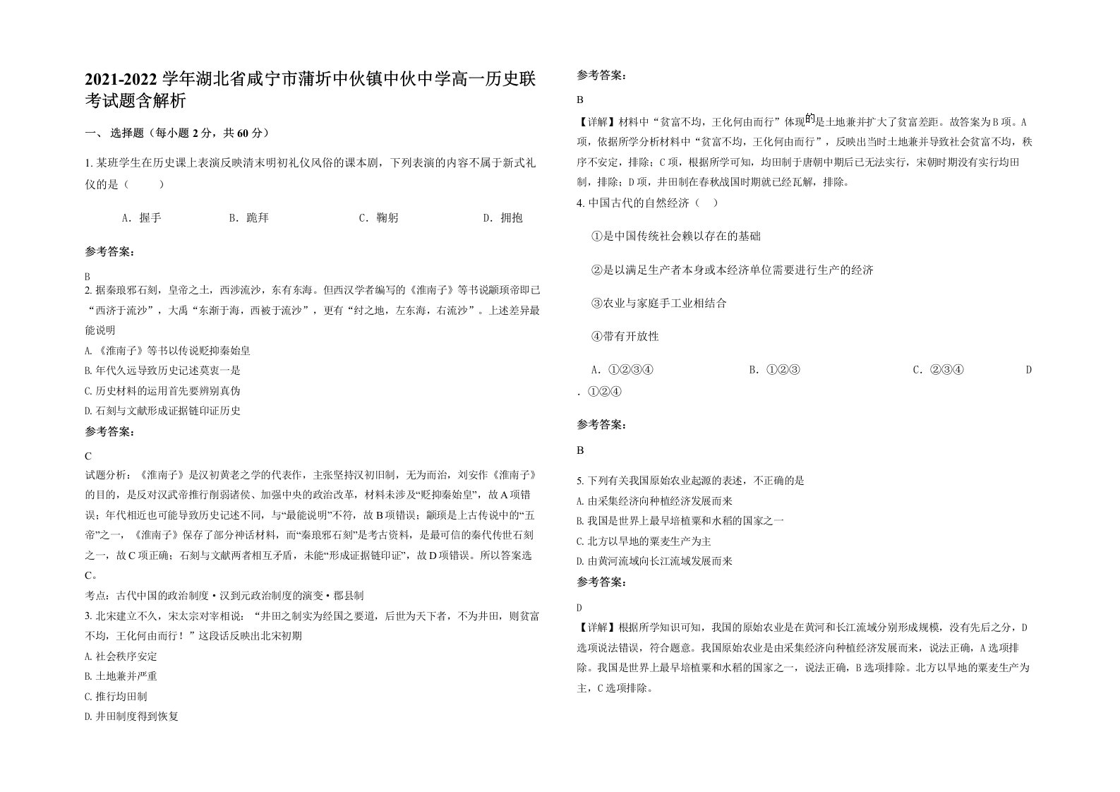 2021-2022学年湖北省咸宁市蒲圻中伙镇中伙中学高一历史联考试题含解析