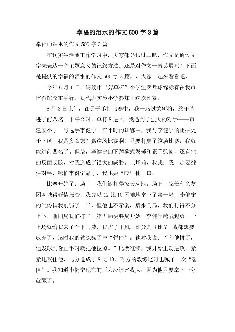 幸福的泪水的作文500字3篇