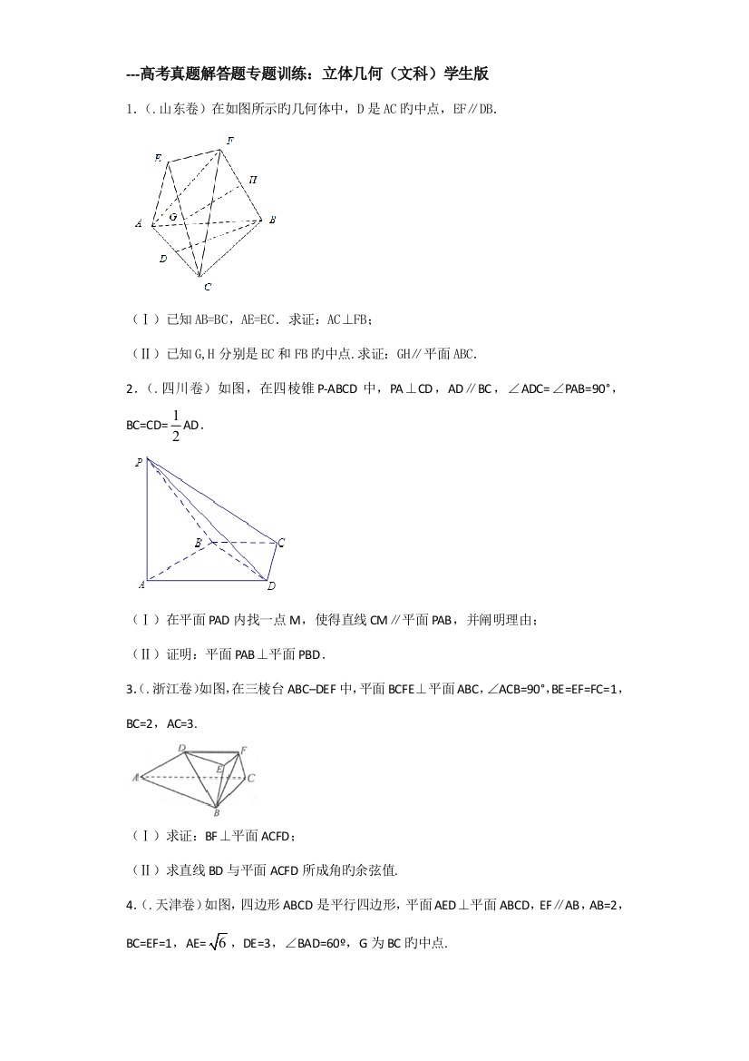 2023年高考真题解答题专项训练立体几何文科学生版