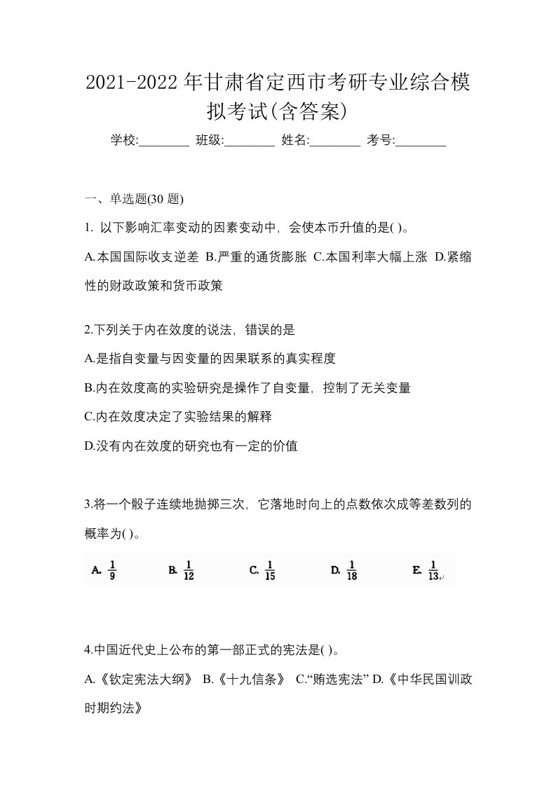 2021-2022年甘肃省定西市考研专业综合模拟考试含答案