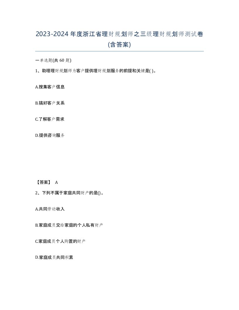 2023-2024年度浙江省理财规划师之三级理财规划师测试卷含答案