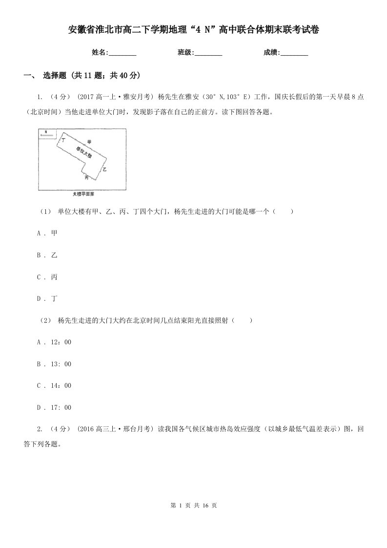 安徽省淮北市高二下学期地理“4