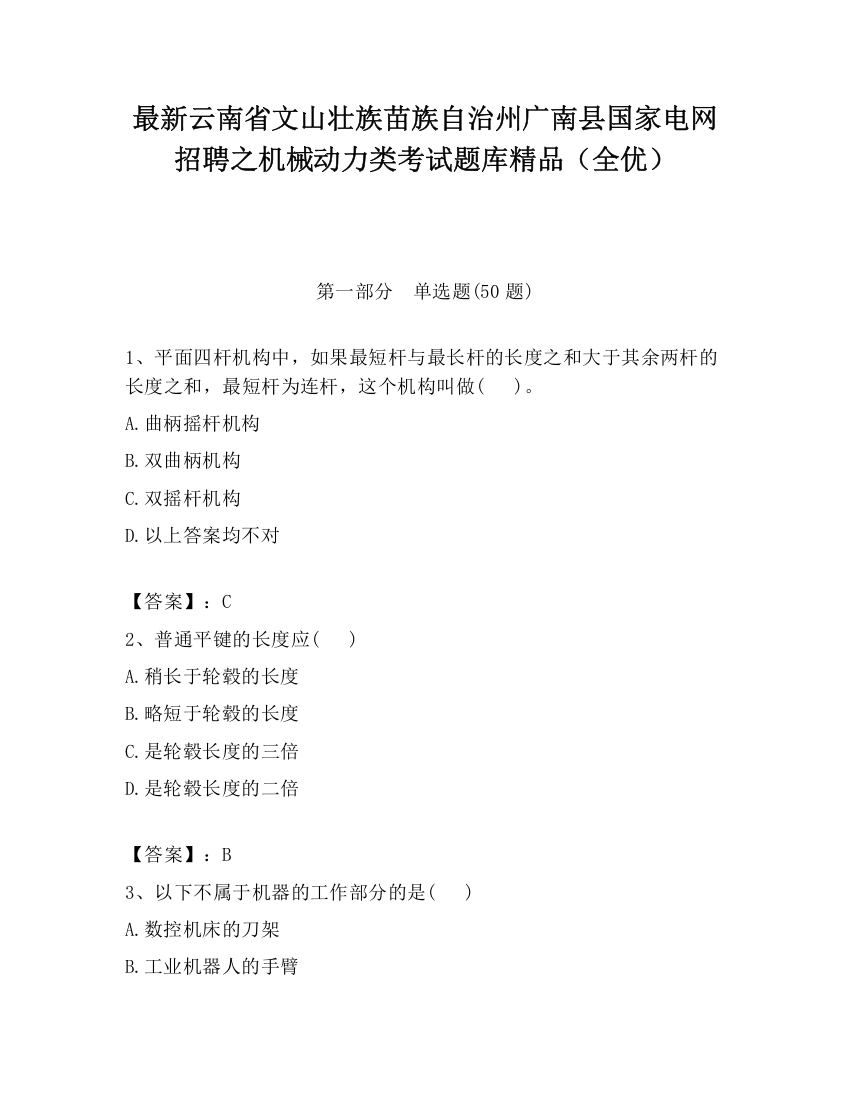 最新云南省文山壮族苗族自治州广南县国家电网招聘之机械动力类考试题库精品（全优）