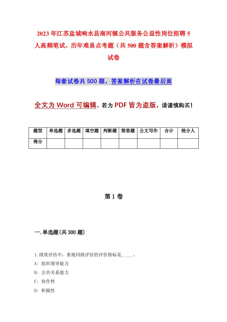 2023年江苏盐城响水县南河镇公共服务公益性岗位招聘5人高频笔试历年难易点考题共500题含答案解析模拟试卷