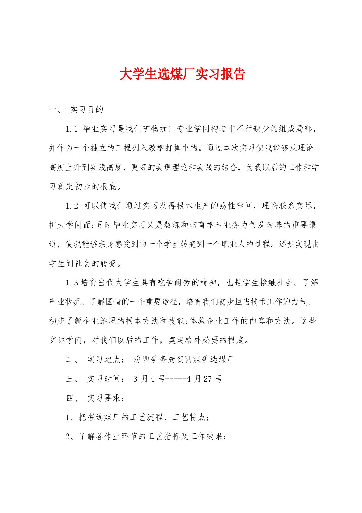 大学生选煤厂实习报告