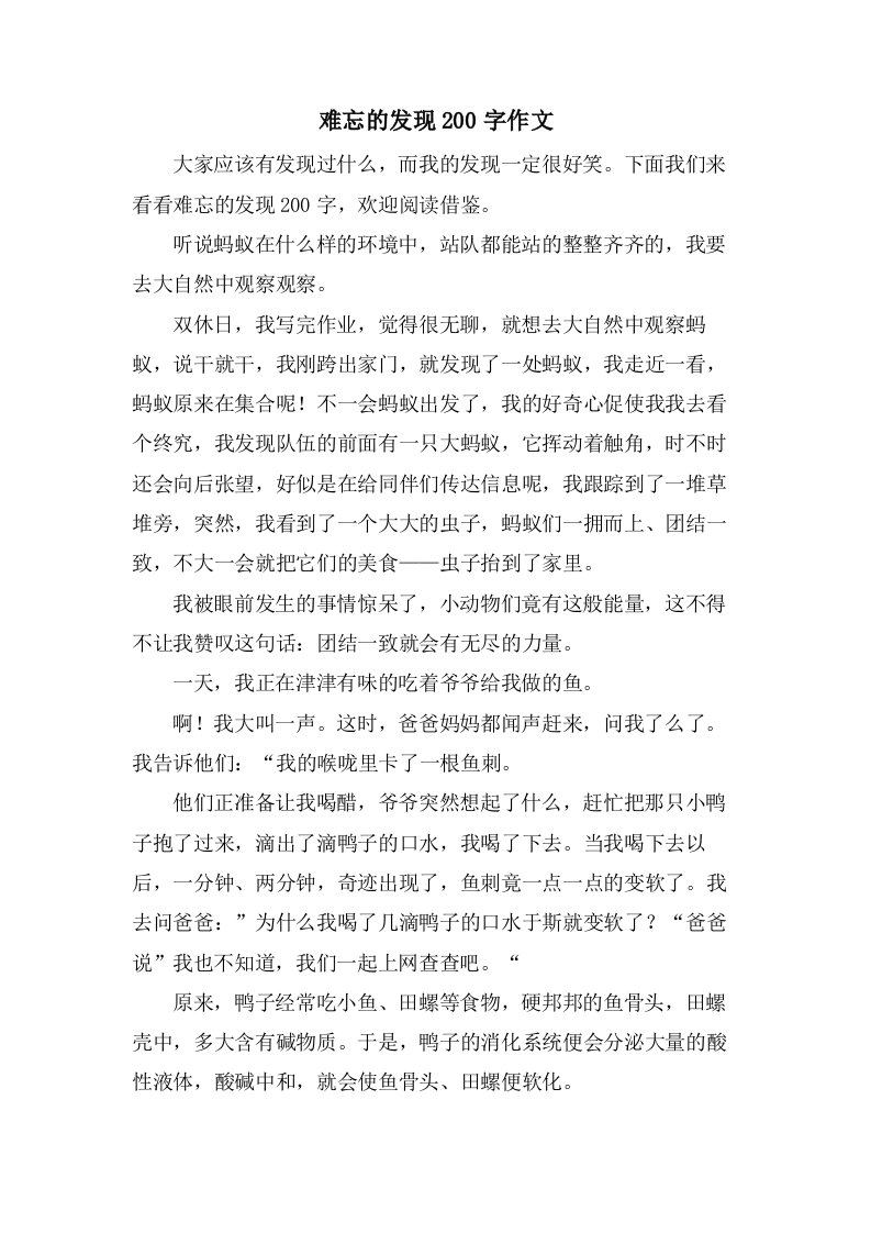 难忘的发现200字作文