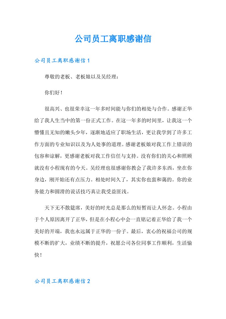 公司员工离职感谢信