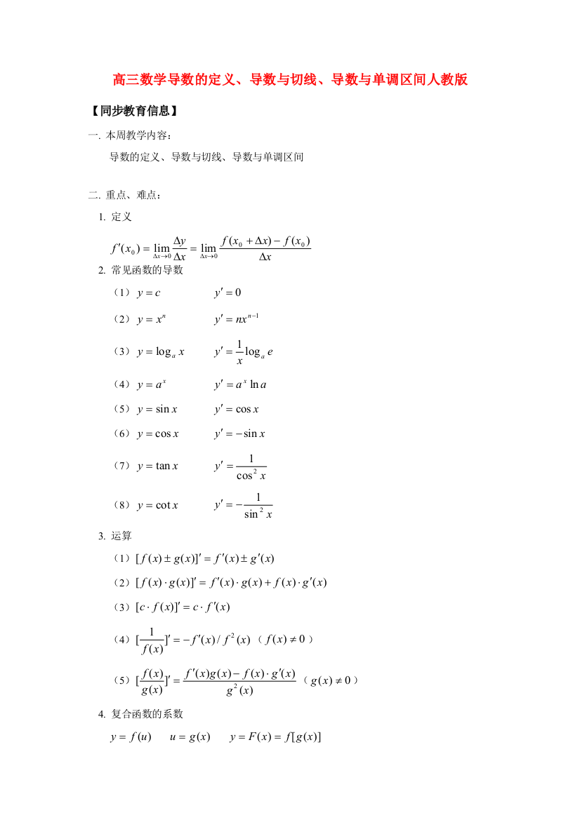 高三数学导数的定义、导数与切线、导数与单调区间人教版知识精讲