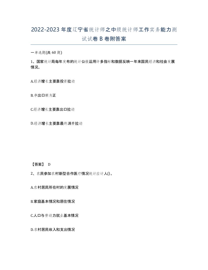 2022-2023年度辽宁省统计师之中级统计师工作实务能力测试试卷B卷附答案