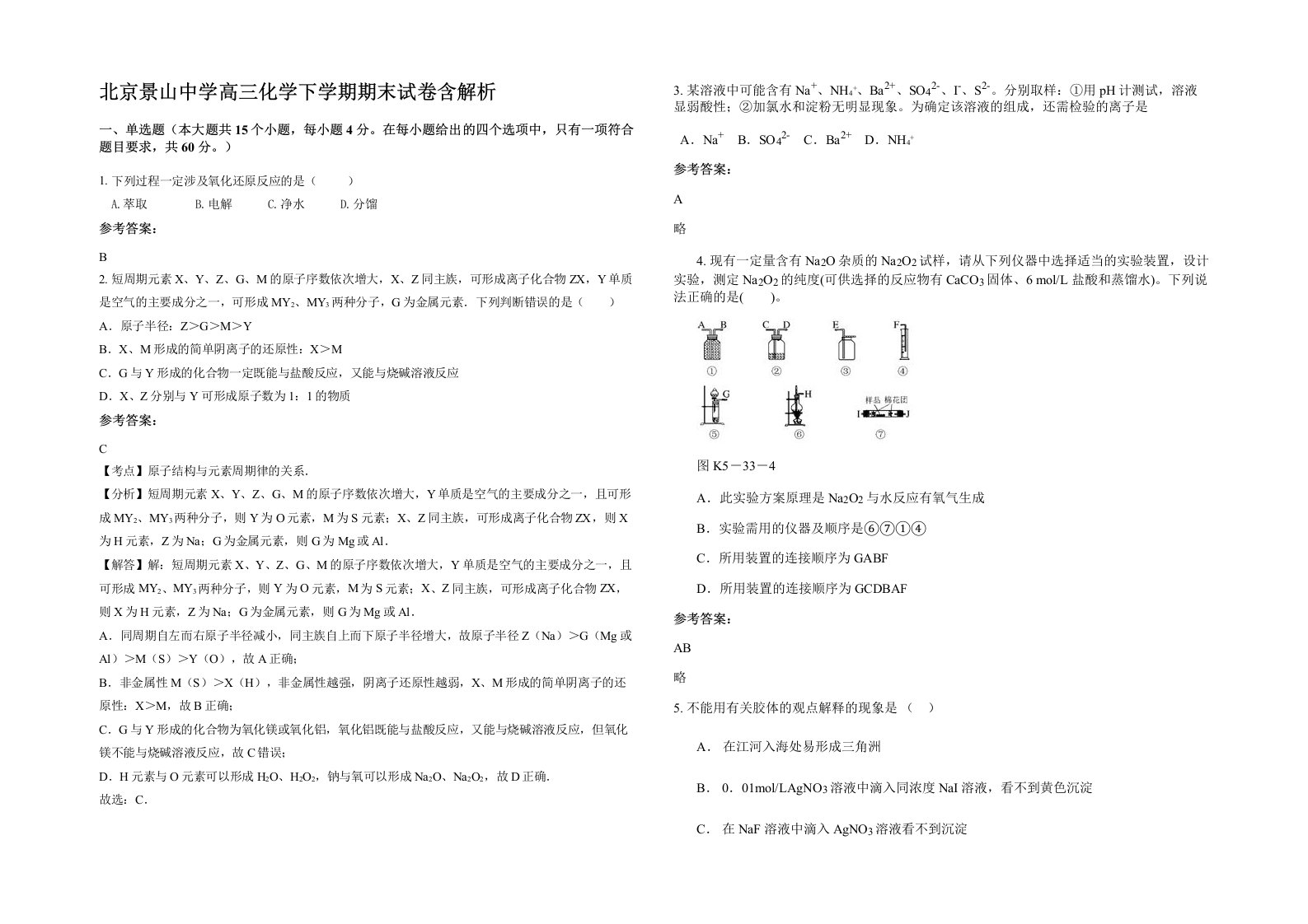 北京景山中学高三化学下学期期末试卷含解析