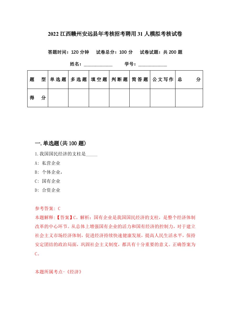 2022江西赣州安远县年考核招考聘用31人模拟考核试卷0