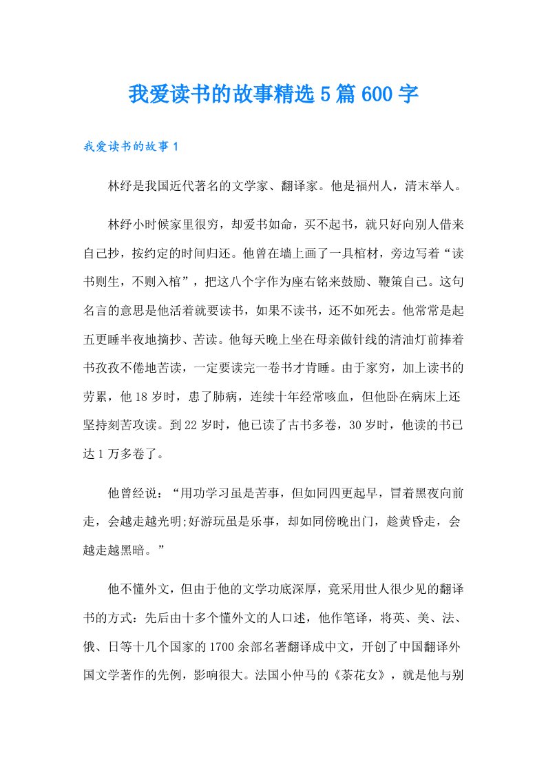 我爱读书的故事精选5篇600字