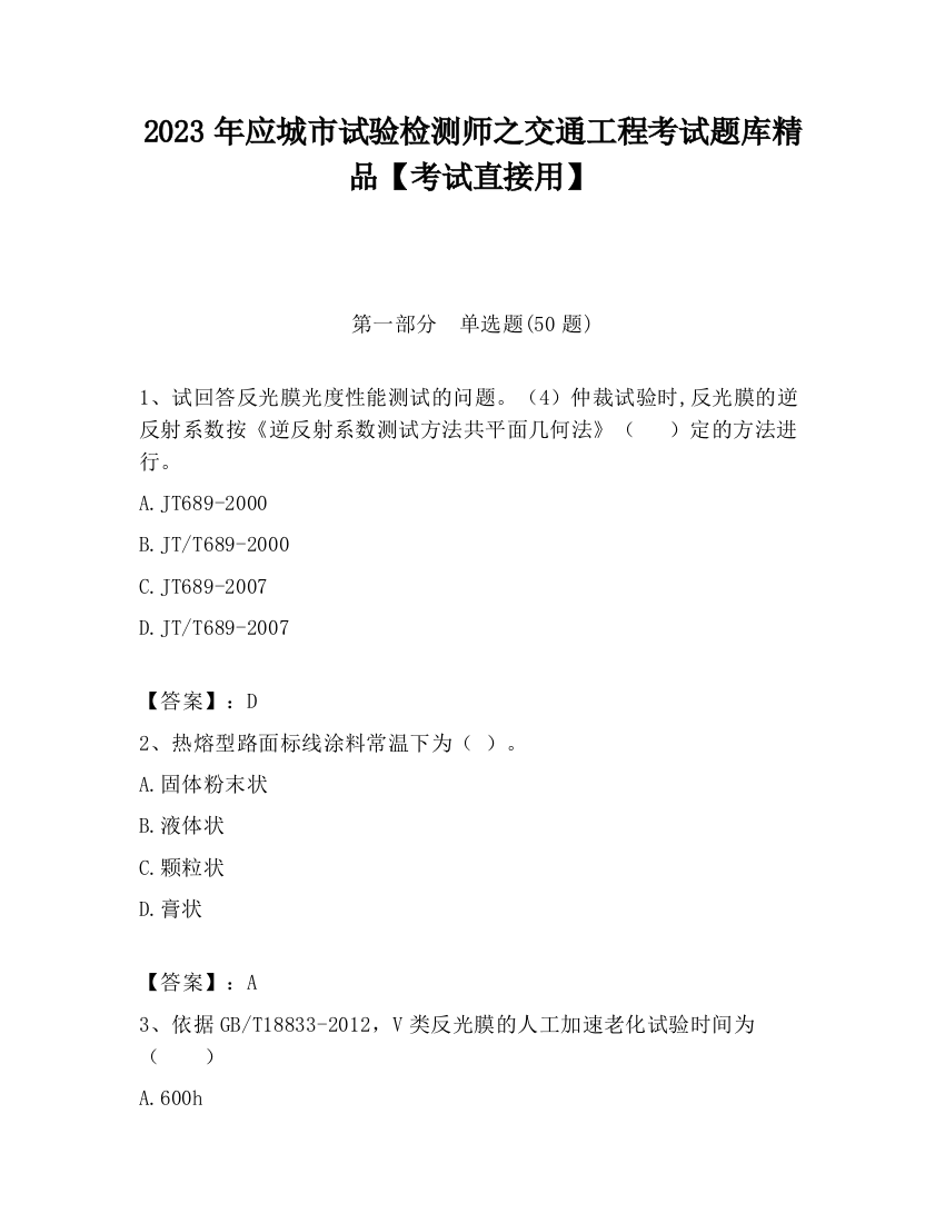 2023年应城市试验检测师之交通工程考试题库精品【考试直接用】