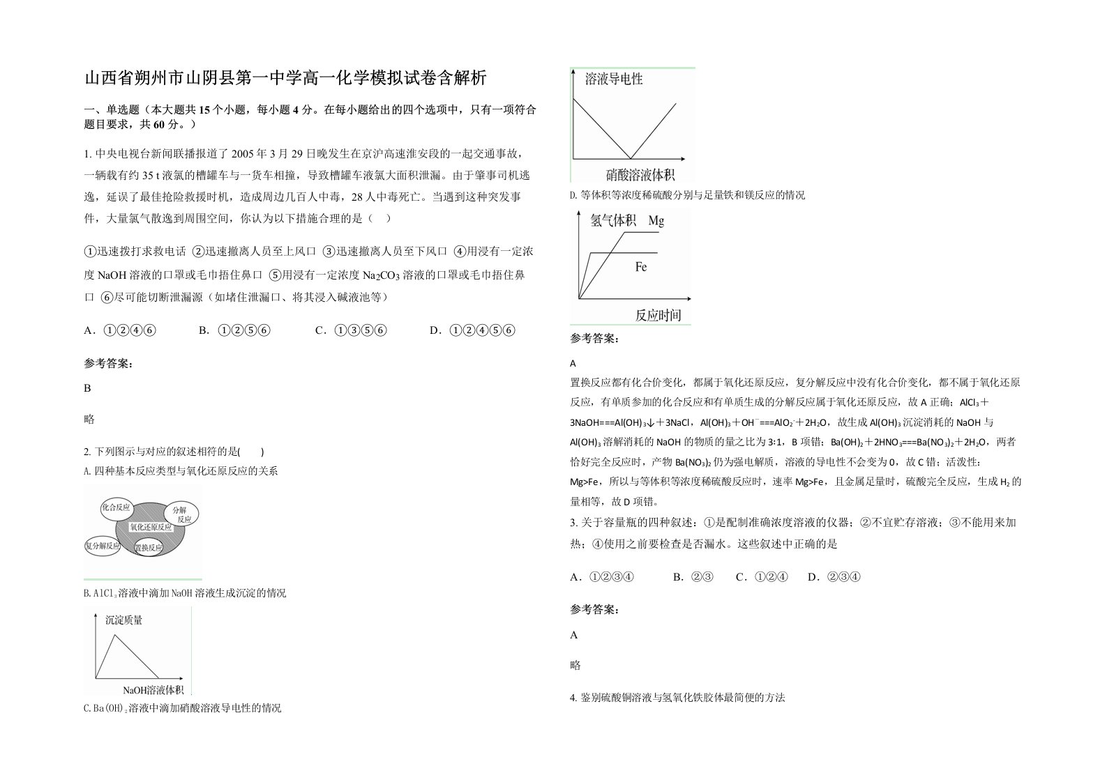 山西省朔州市山阴县第一中学高一化学模拟试卷含解析