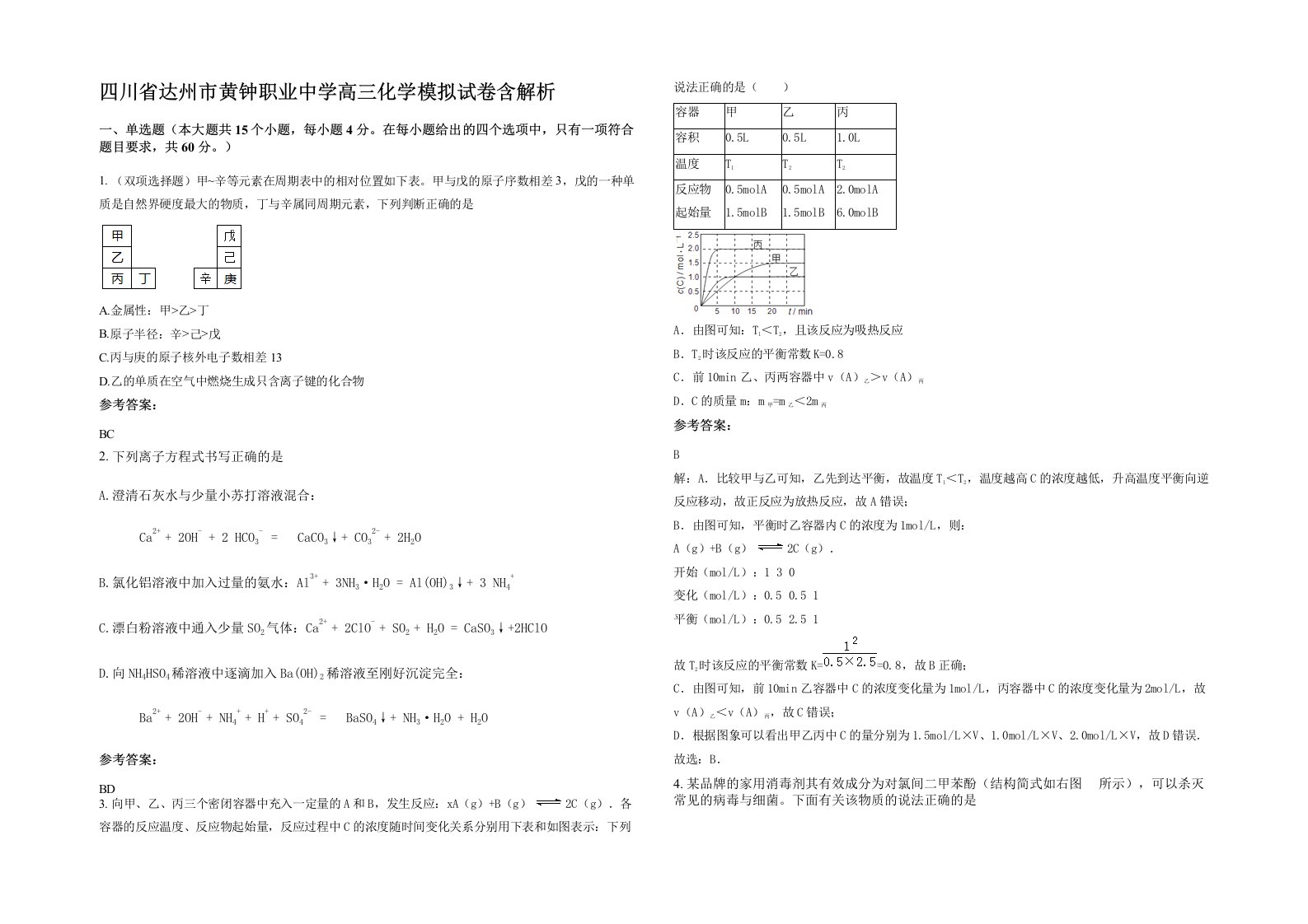 四川省达州市黄钟职业中学高三化学模拟试卷含解析