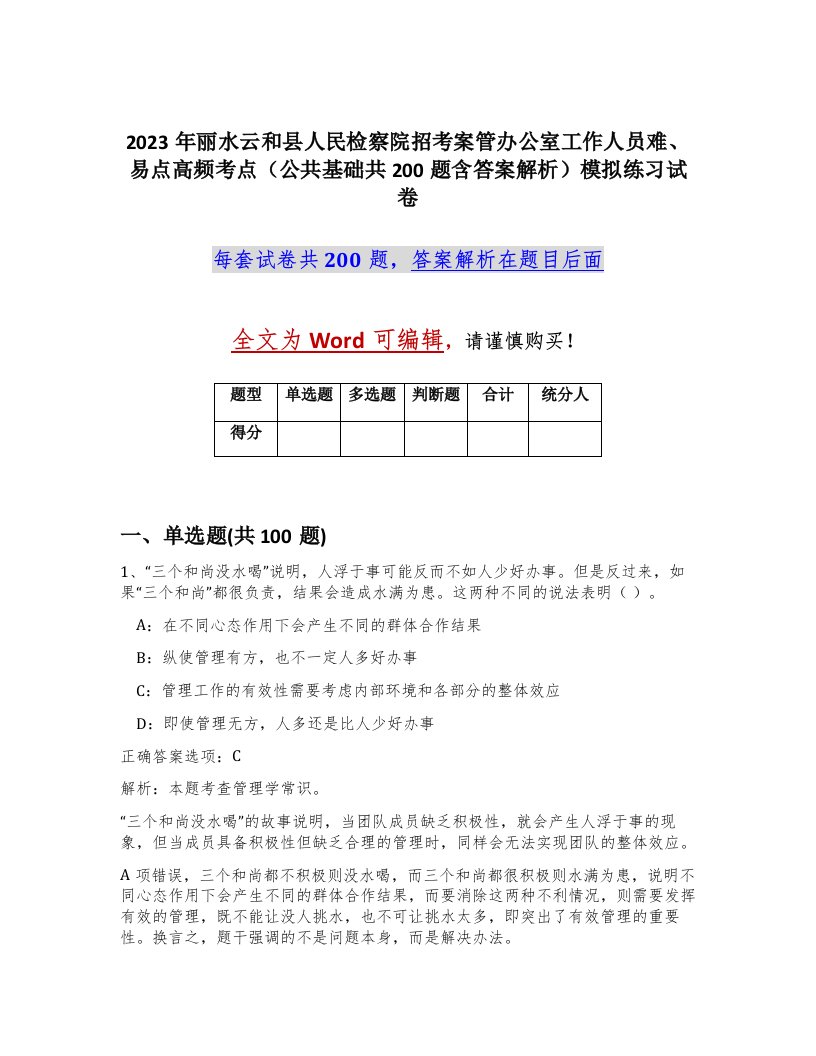 2023年丽水云和县人民检察院招考案管办公室工作人员难易点高频考点公共基础共200题含答案解析模拟练习试卷