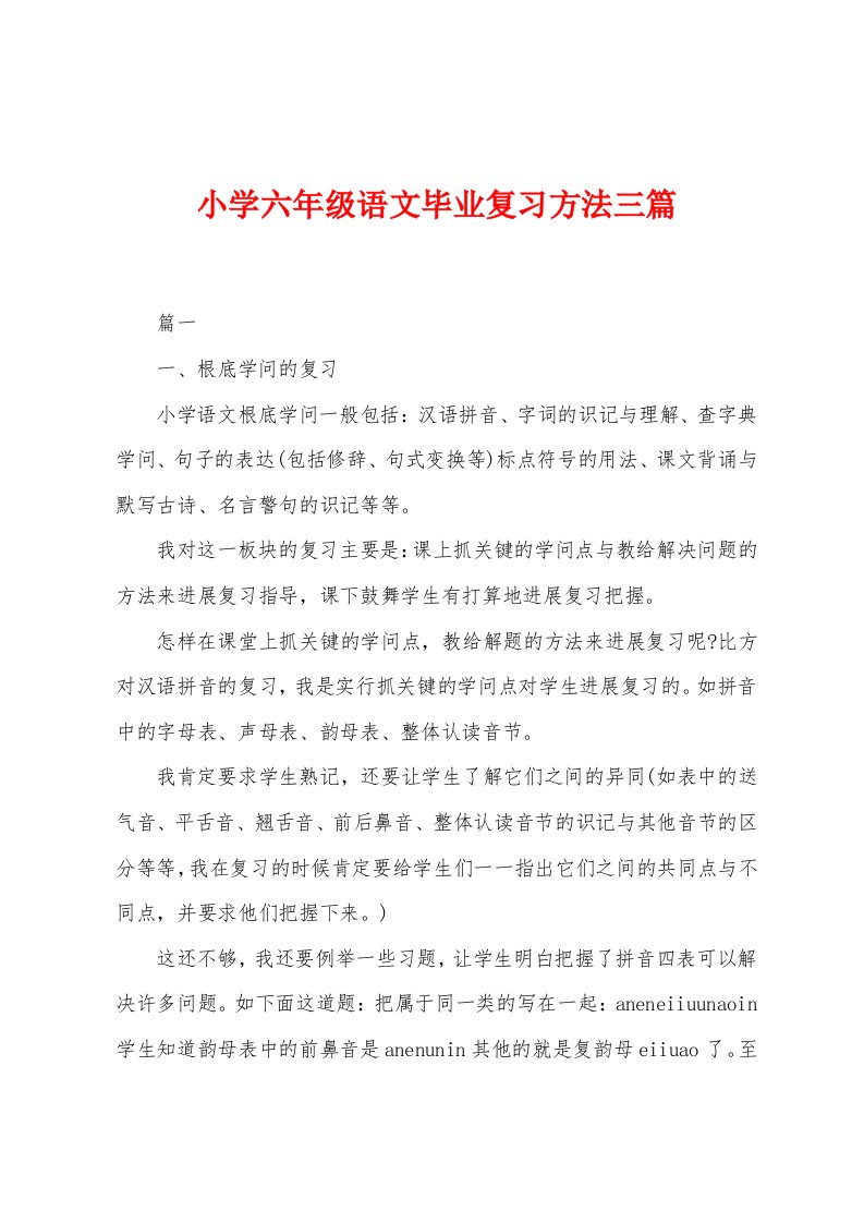 小学六年级语文毕业复习方法三篇