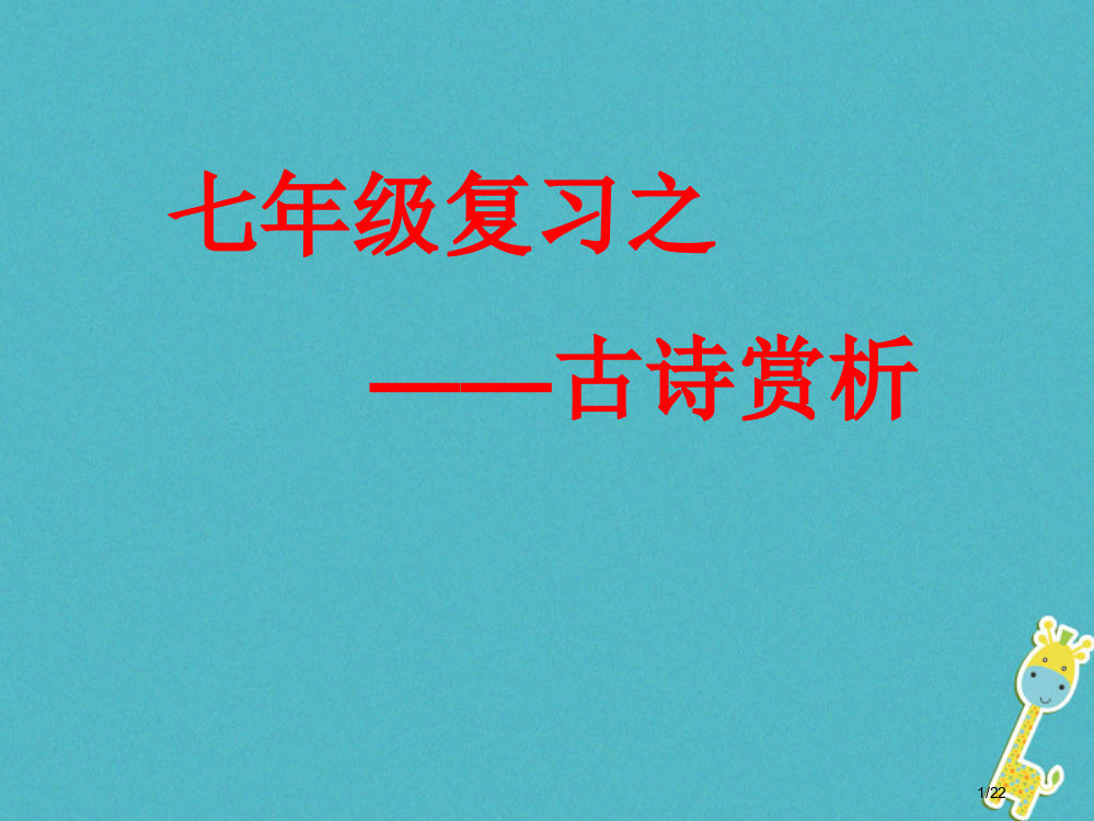 七年级语文下册期末专题复习古诗欣赏省公开课一等奖新名师优质课获奖PPT课件