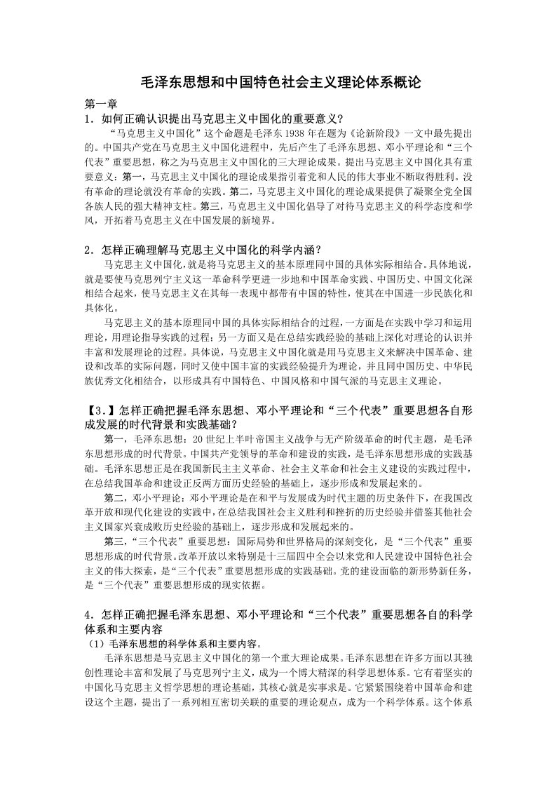 最新大学毛概课后习题答案