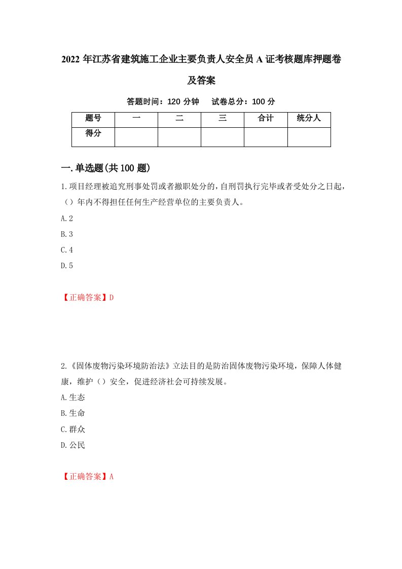 2022年江苏省建筑施工企业主要负责人安全员A证考核题库押题卷及答案42