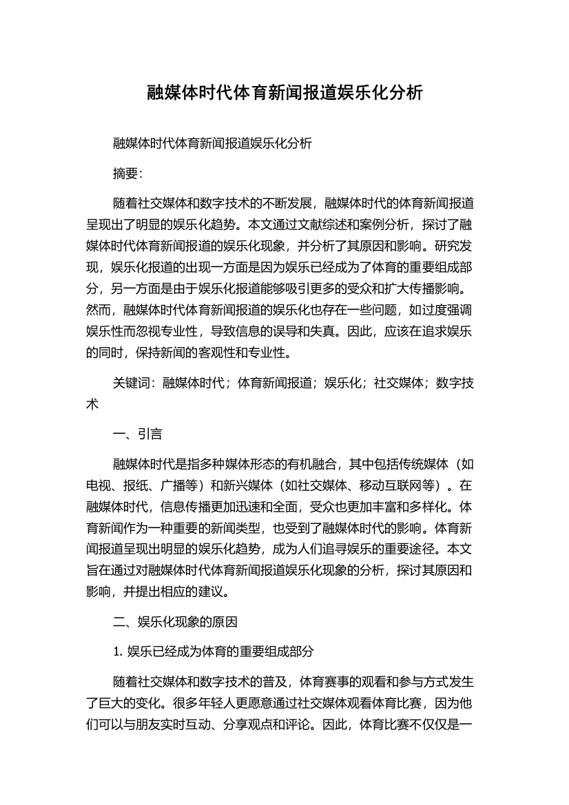 融媒体时代体育新闻报道娱乐化分析