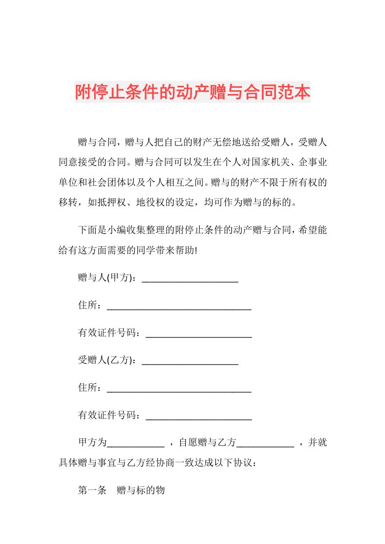 附停止条件的动产赠与合同范本