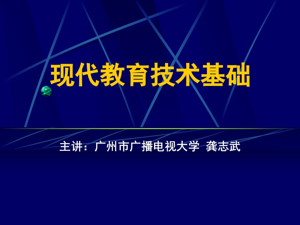 信息技术与教育技术