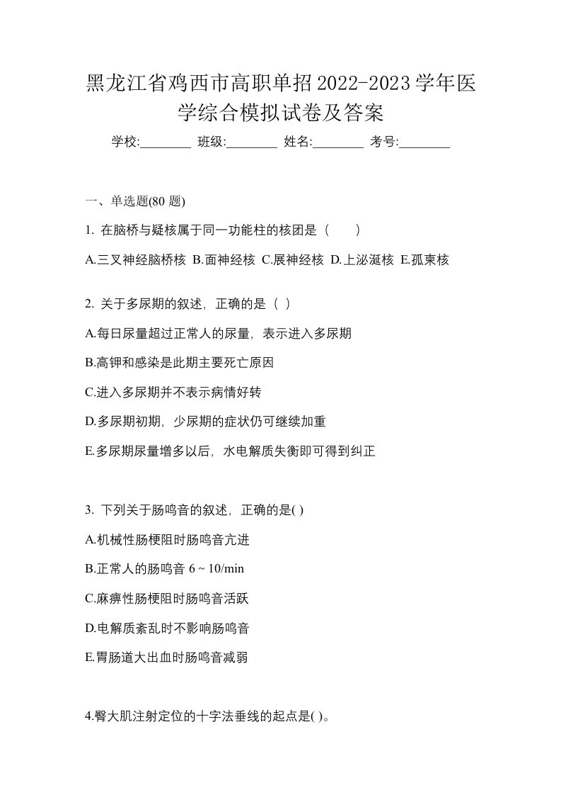 黑龙江省鸡西市高职单招2022-2023学年医学综合模拟试卷及答案