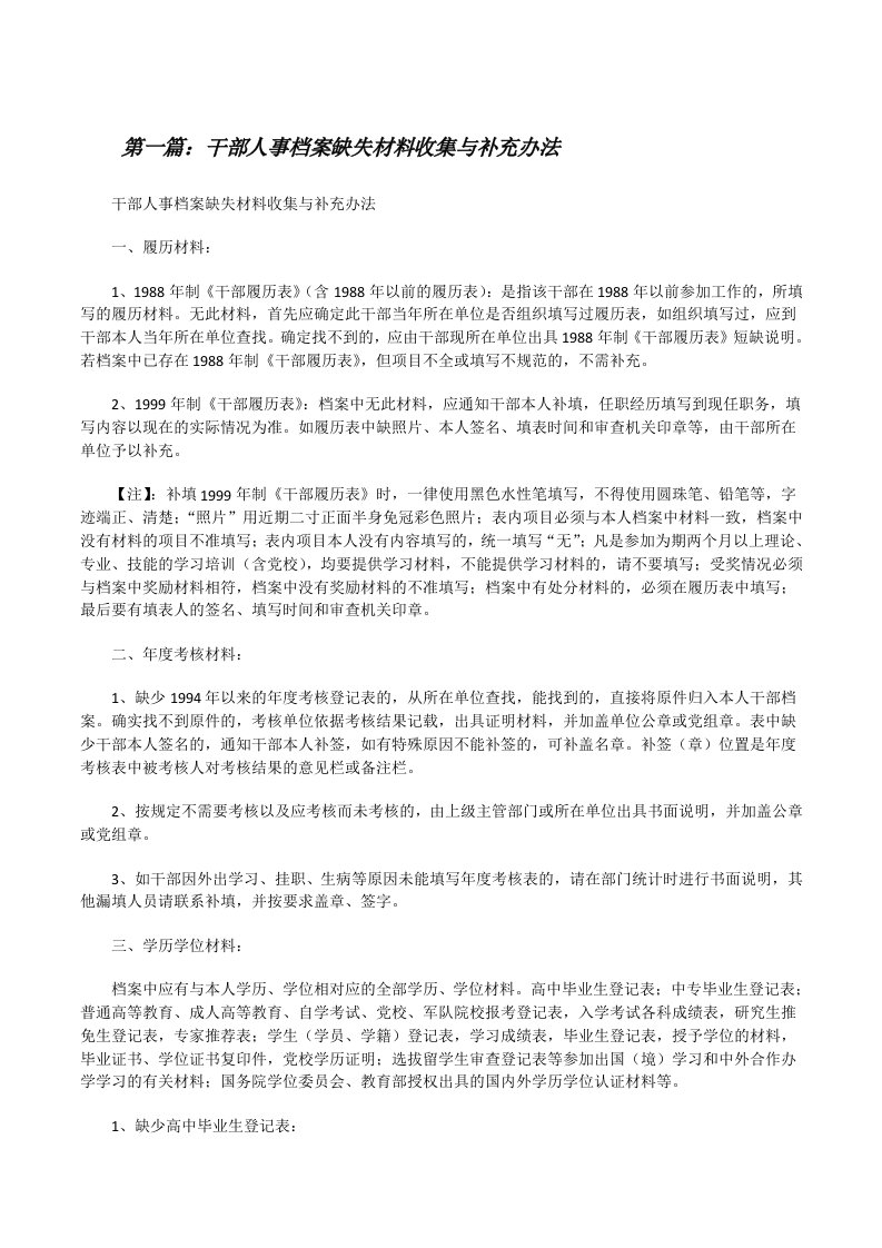 干部人事档案缺失材料收集与补充办法[修改版]