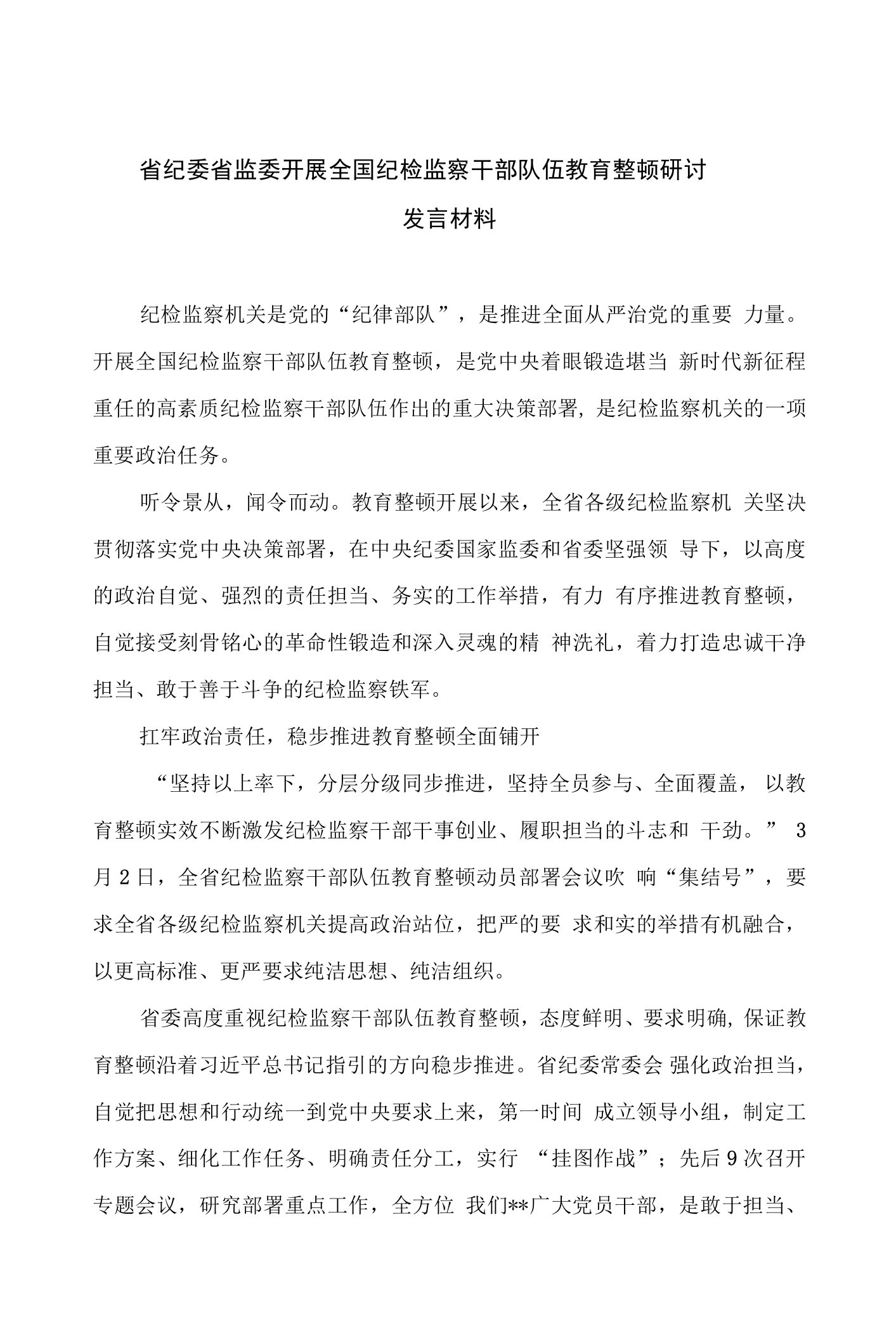 省纪委省监委开展全国纪检监察干部队伍教育整顿研讨发言材料(精选9篇)