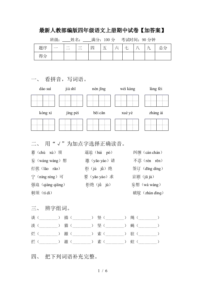 最新人教部编版四年级语文上册期中试卷【加答案】