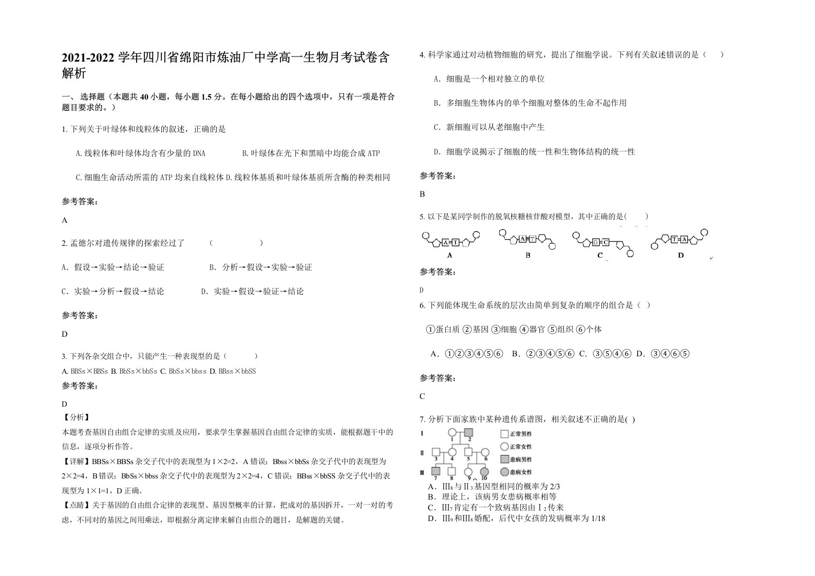 2021-2022学年四川省绵阳市炼油厂中学高一生物月考试卷含解析