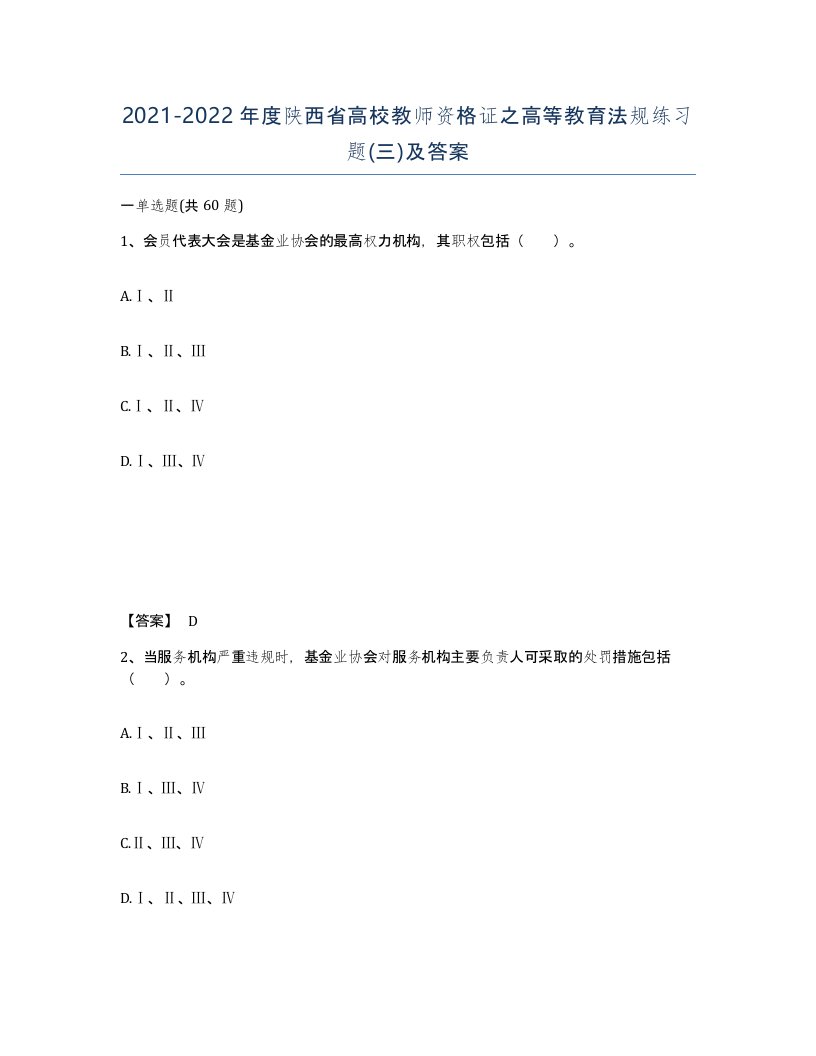 2021-2022年度陕西省高校教师资格证之高等教育法规练习题三及答案